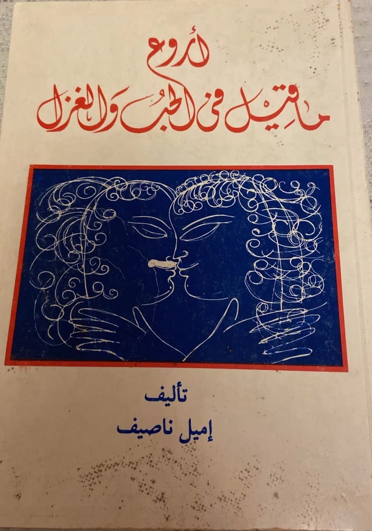 تحفة إميل ناصيف: أروع الأقوال والأبيات عن الحب والغزل، مجموعة خالدة.