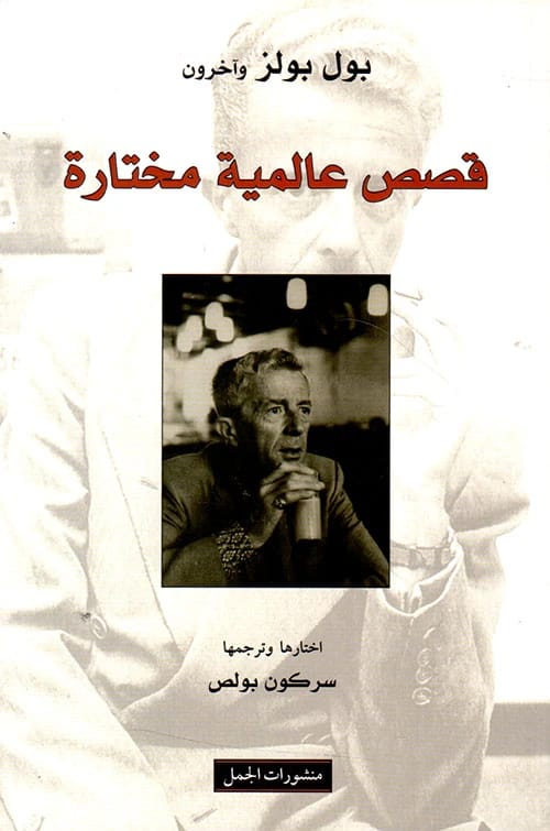 قصص عالمية مختارة لبول بولز: أنطولوجيا عالمية من مؤلفين مرموقين.