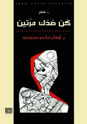 Ehab Yaser Bseiso's 'Be Against Yourself Twice': A profound exploration of self-discovery and internal duality.