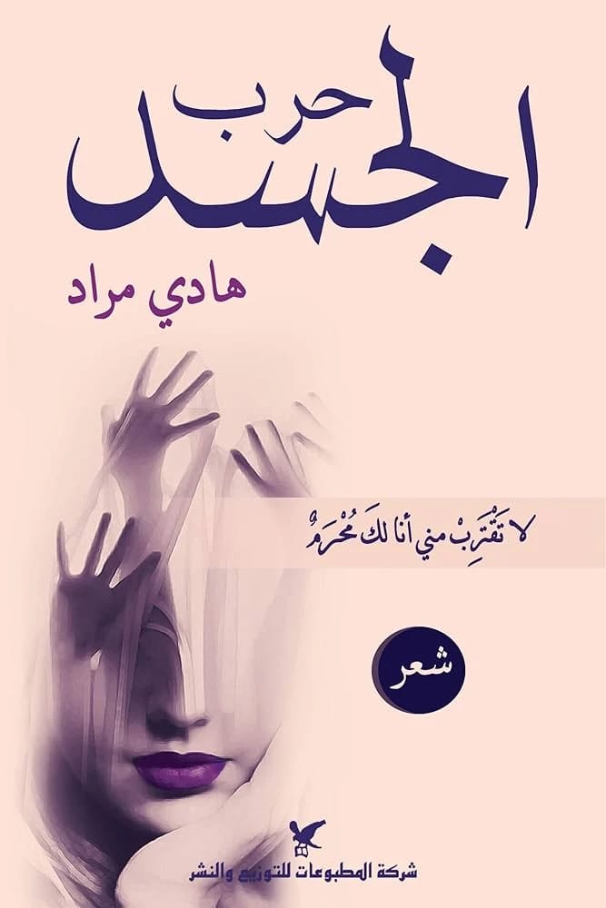 حرب الجسد لهادي مراد: سرد مؤلم للرغبات المحرمة والخطوط التي لا يمكن تجاوزها