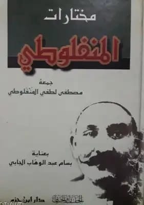 مختارات المنفلوطي