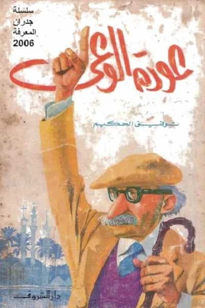 عودة الوعي لتوفيق الحكيم: نظرة تأملية في التطور السياسي والثقافي لمصر.