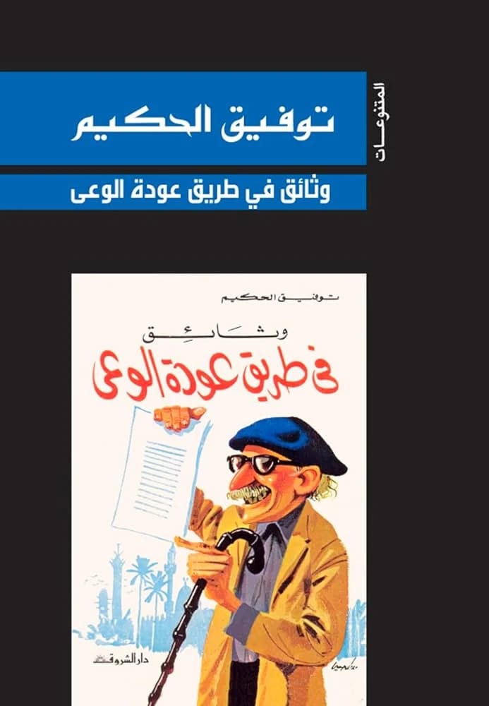 وثائق توفيق الحكيم في طريق عودة الوعي المتجدد: مجموعة تستكشف الوعي المجتمعي.
