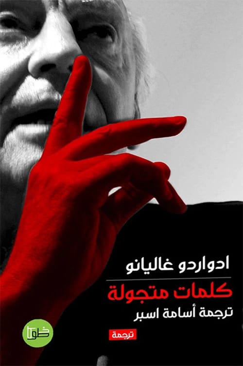 كلمات متجولة لإدواردو غاليانو: رحلة شعرية عبر حيوات أمريكا اللاتينية وحقائق عالمية.