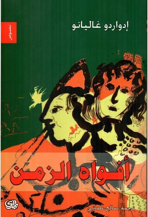 تأملات إدواردو غاليانو الشعرية: كتاب العناقات، مجموعة قصص قصيرة وحكم.