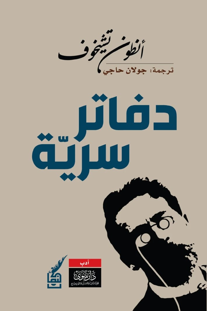 دفاتر أنطون تشيخوف السرية: لمحة عن العالم الخاص لسيد الأدب