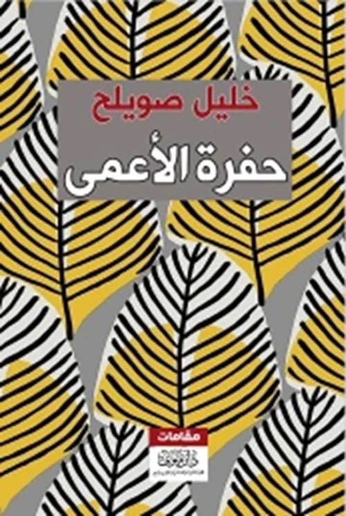 حفرة الأعمى لخليل صويلح: استكشاف عميق للضعف البشري والمصير