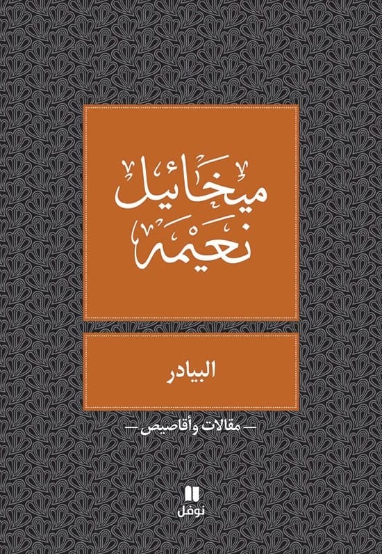 البيادر لميخائيل نعيمة: تأملات عميقة في الحياة والرحلة الروحية للإنسانية