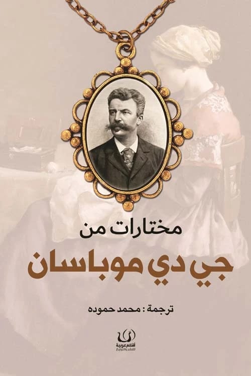 مختارات أساسية من القصص القصيرة البارعة لغي دي موباسان: مجموعة من روائع العبقري الأدبي.