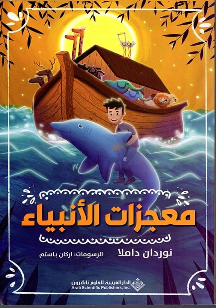 The Miracles of the Prophets: A Divine Testament Explained by Islamic Scholars