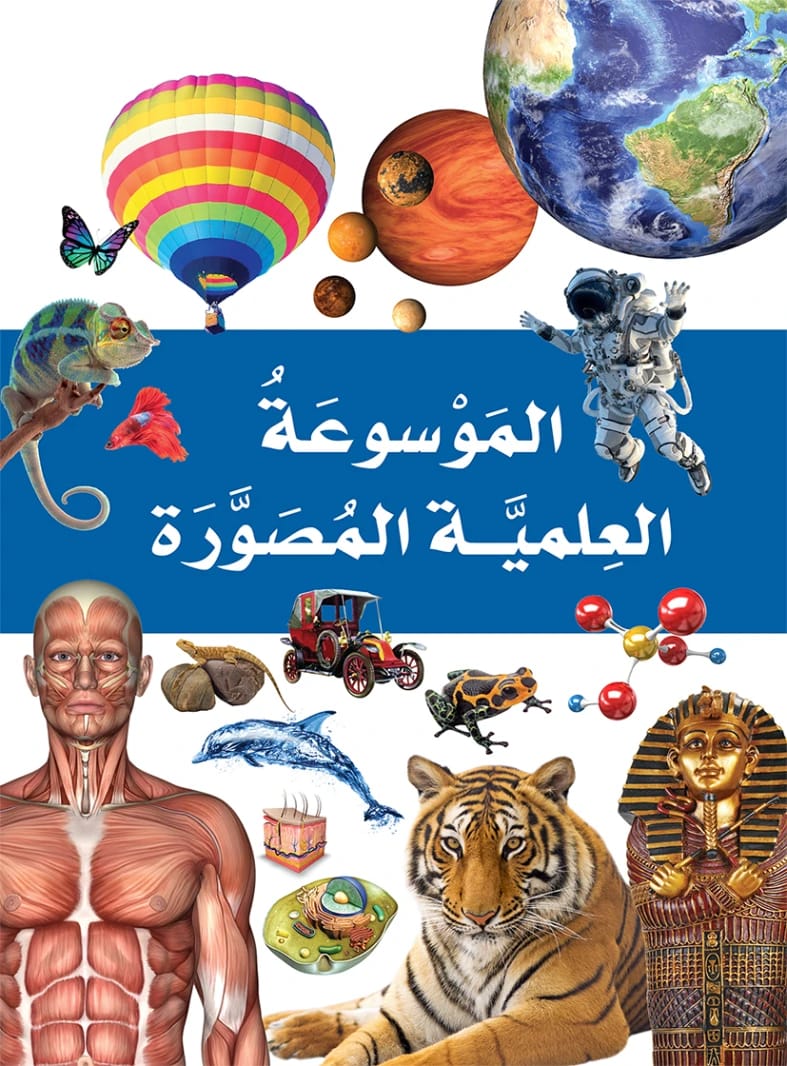 الموسوعة العلمية المصورة: استكشاف عالم المعرفة بالمرئيات من مؤلفين متنوعين.