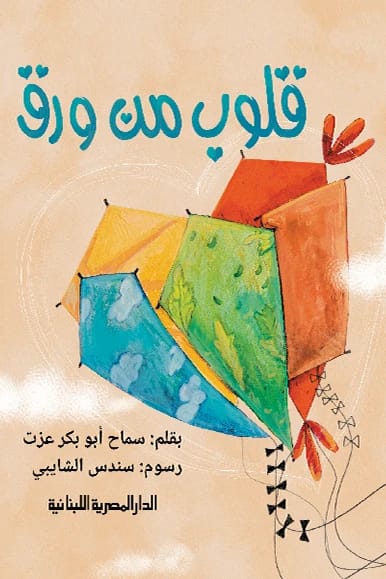قلوب من ورق لسماح أبو عزت: استكشاف هشاشة القلب والعلاقات الإنسانية المعقدة.