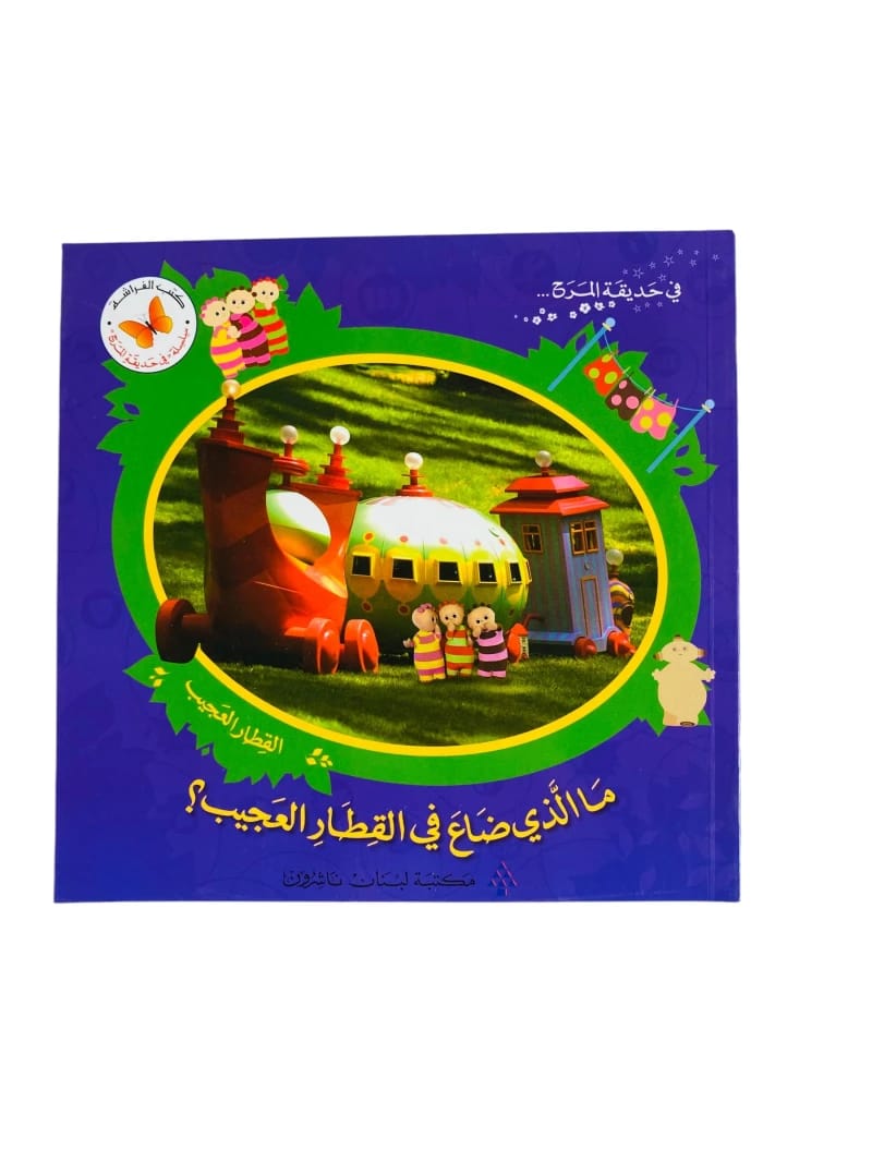 ما الذي ضاع في القطار العجيب بقلم كتب الفراشة ضمن سلسلة في حديقة المرح