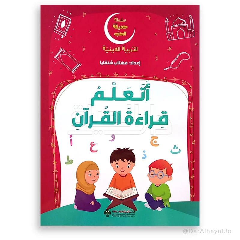 سلسلة حديقة الحب: تعلّم قراءة القرآن – تعليم ديني أساسي للمبتدئين