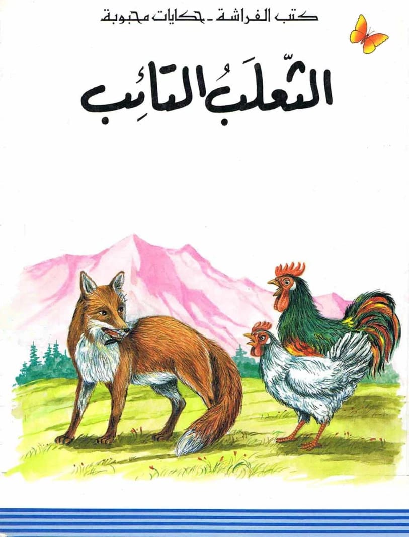 The Repentant Fox: A Beloved Tale for Ages 8-12, from Unknown Author.
