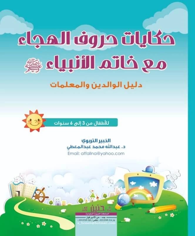 حكايات حروف الهجاء للمؤلف المجهول: روايات مع النبي محمد، خاتم الأنبياء.