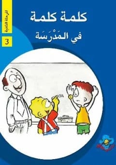 عالمي الصغير: المرحلة الثانية 3 - كلمة كلمة: في المدرسة
