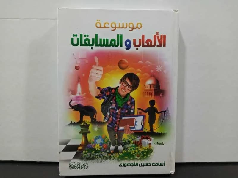 موسوعة أسامة حسين الأجهوري الشاملة: مجموعة غنية من الألعاب والمسابقات لجميع الأعمار.