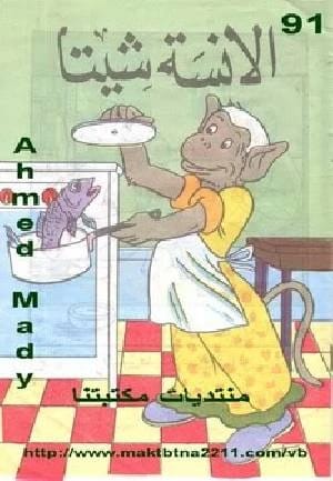 مكتبة سمير الطفل: مجموعة آسرة من القصص للقراء الصغار بقلم سمير.