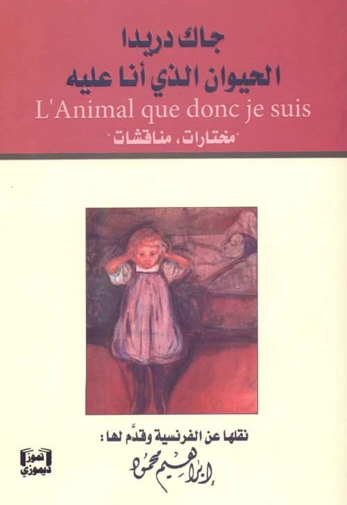 الحيوان الذي أنا عليه لجاك دريدا: مختارات من المناقشات حول العلاقات بين الإنسان والحيوان.