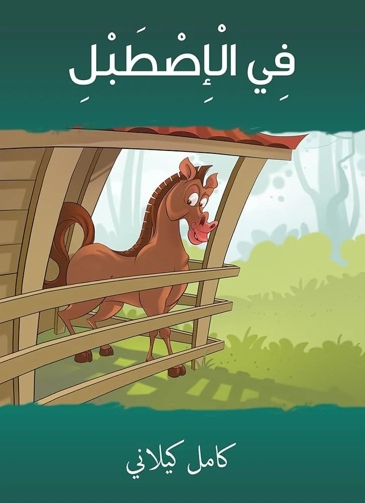 Kamil Kilani's 'In the Stable': A Beloved Children's Story from Arabic Literature.
