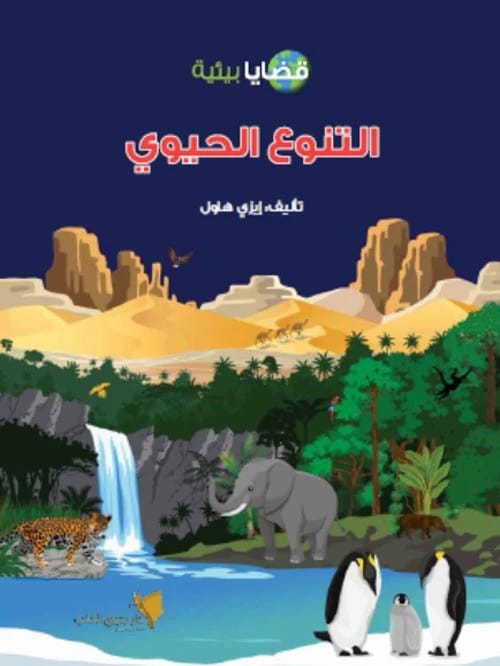 دليل الدكتورة ليلى الحسن الشامل: استكشاف تحديات وحلول الحفاظ على البيئة والتنوع الحيوي