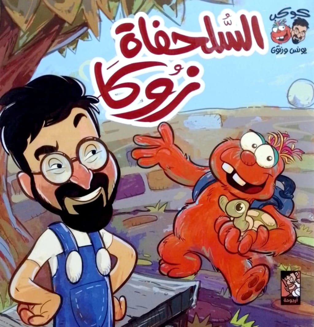 Zoka the Turtle's Grand Adventure: A Tale from the World of Younis and Zatoon.