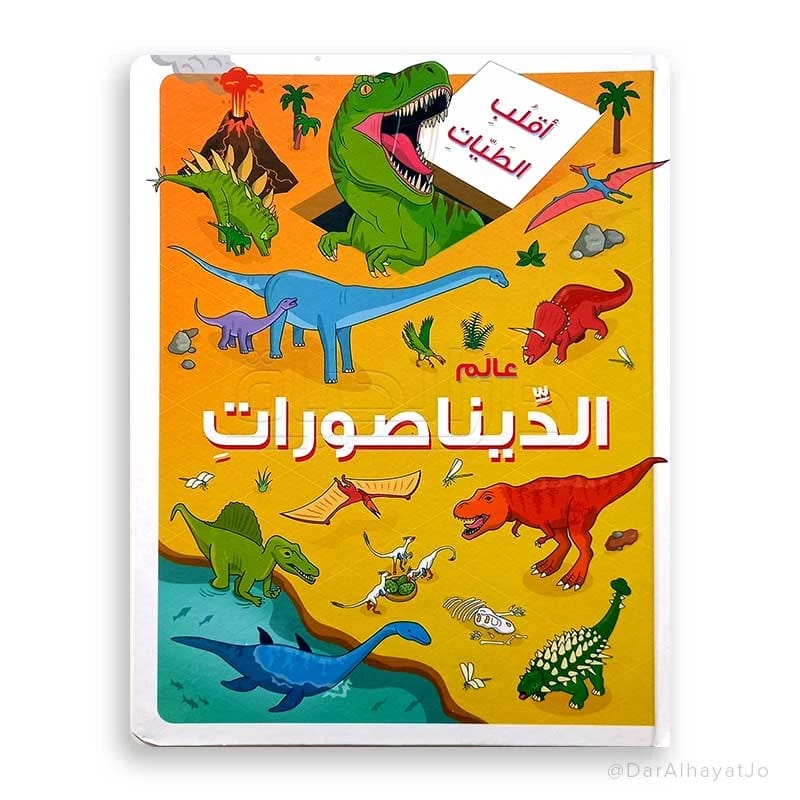 عالم الديناصورات: مغامرة تفاعلية ممتعة اقلب-الطيات للقراء الصغار الفضوليين