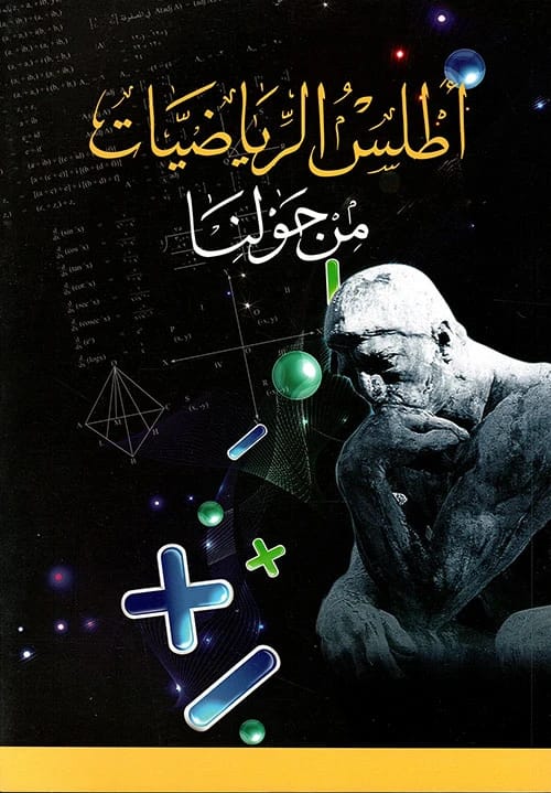 أطلس الرياضيات من حولنا للدكتور أحمد منصور: استكشاف العالم من خلال الأرقام والأشكال