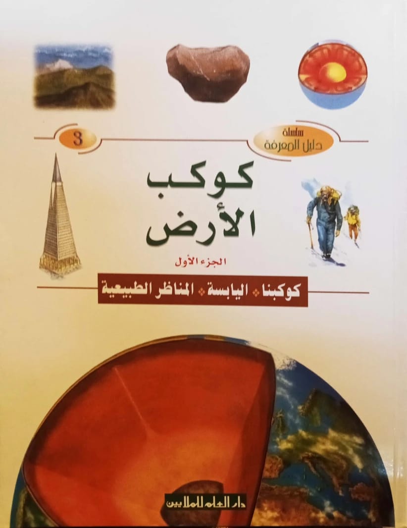 The Knowledge Guide Series 3: Planet Earth, Part One – Our Planet's Landforms and Landscapes