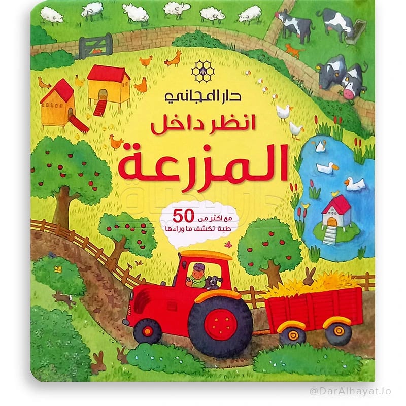 نظرة ممتعة وتفاعلية داخل المزرعة للمستكشفين الصغار من إصدارات أوزبورن