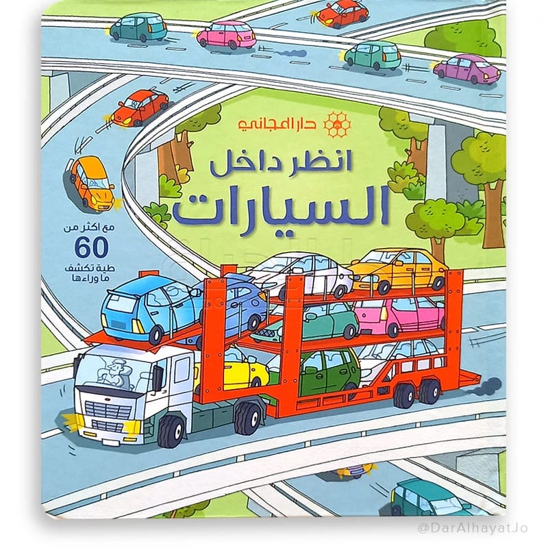 دليل أوزبورن الممتع للأطفال: انظر داخل السيارات، استكشاف عالم المركبات الرائع