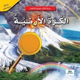 الأرض: استكشاف عجائب كوكبنا - دليل سلسلة الكتب العلمية للأطفال للعقول الشابة.