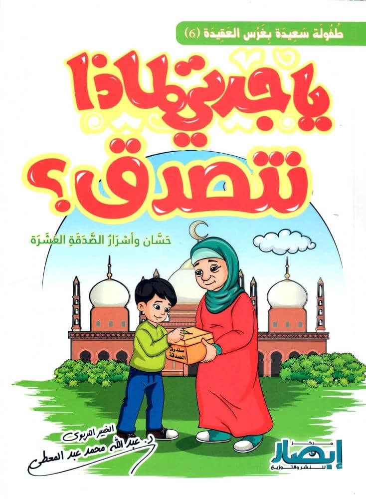حكمة العطاء: دروس الجدة حول الصدقة لمؤلف مجهول