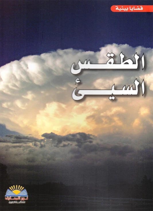 استكشاف القضايا البيئية وظواهر الطقس المتطرفة: دراسة نقدية لخبراء البيئة.