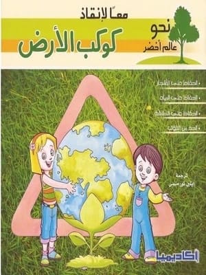 رؤية الدكتورة أمينة خان: نحو عالم أخضر – معًا لإنقاذ كوكب الأرض