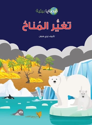 معالجة القضايا البيئية وتغير المناخ: دعوة عاجلة لعمل عالمي من مؤلف مجهول.