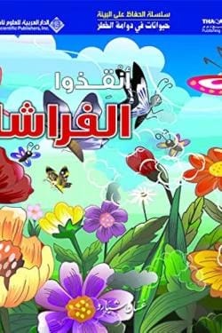 سلسلة الحفاظ على البيئة 3 - حيوانات في دوامة الخطر - انقذوا الفراشات