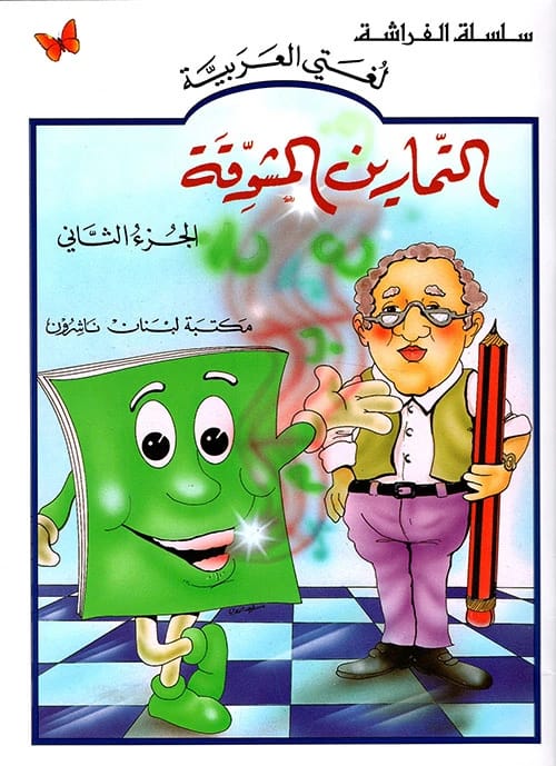 Mastering Arabic: Engaging Exercises, Volume 2 from the Butterfly Series by Lourdes Labaki