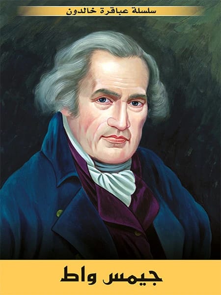 Immortal Geniuses: The Enduring Legacy of James Watt, Mastermind Behind the Industrial Revolution.