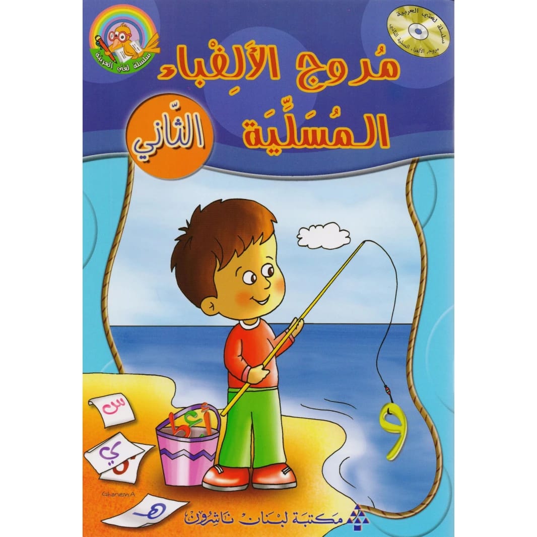 Lourdes Labaki's My Arabic Language Series: Entertaining Alphabet Meadows - Book Two for Learners