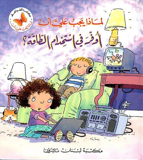كتب الفراشة: 'لماذا يجب علي أن أوفر في استخدام الطاقة'، دليل مضيء للأطفال حول الحفاظ على الطاقة