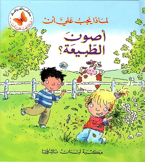 كتب الفراشة تقدم: لماذا يجب علي أن أصون الطبيعة – دليل أساسي للحفاظ على البيئة.