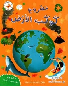 علوم عملية للصغار: اكتشاف كوكب الأرض من خلال مشاريع وتجارب شيقة وممتعة
