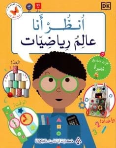 انظر، أنا عالم رياضيات لدي دي كيه: مقدمة شيقة للأرقام للعقول الشابة