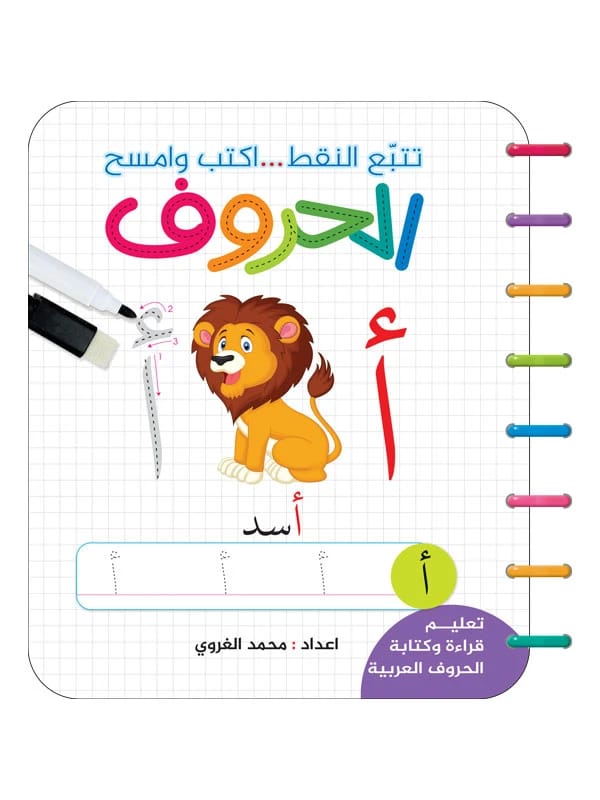 إتقان الحروف العربية: دليل التتبع والكتابة لمؤلف مجهول.