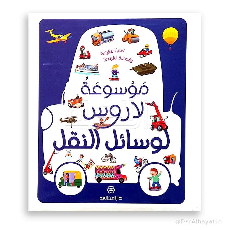 موسوعة لاروس لوسائل النقل: دليل شامل للتنقل العالمي من لاروس