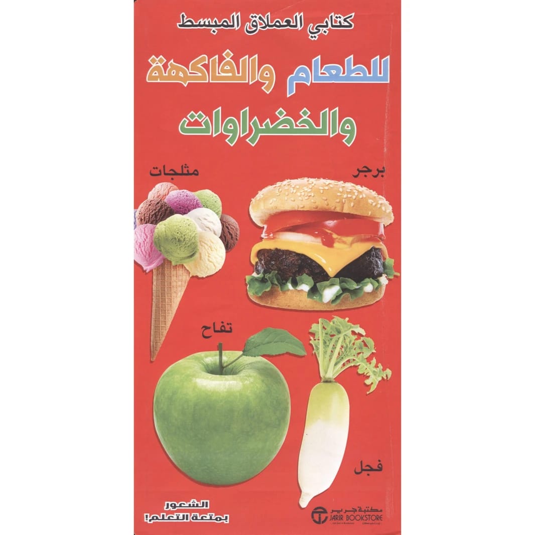 كتابي العملاق المبسط للطعام والفاكهة والخضراوات: للمؤلف المجهول