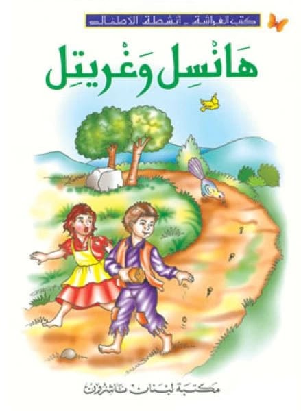 Butterfly Books Presents: Hansel and Gretel - Engaging Children's Activities Inspired by the Classic Tale.