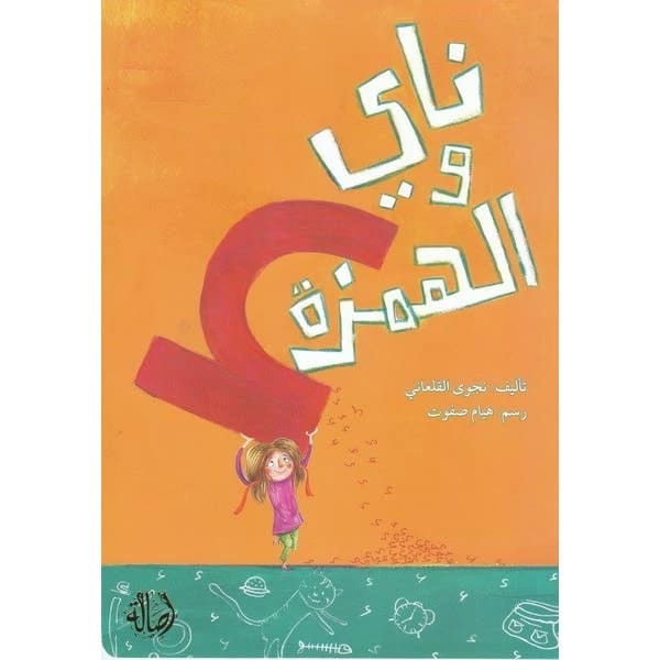 Nai and the Hamza: A Charming Children's Story by Najwa Al-Qal'ani, Illustrated by Hayam Safwat.